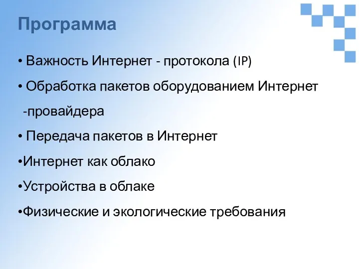 Программа Важность Интернет - протокола (IP) Обработка пакетов оборудованием Интернет