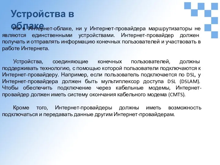 Устройства в облаке Ни в Интернет-облаке, ни у Интернет-провайдера маршрутизаторы