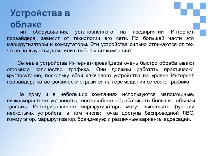 Устройства в облаке Тип оборудования, установленного на предприятии Интернет-провайдера, зависит