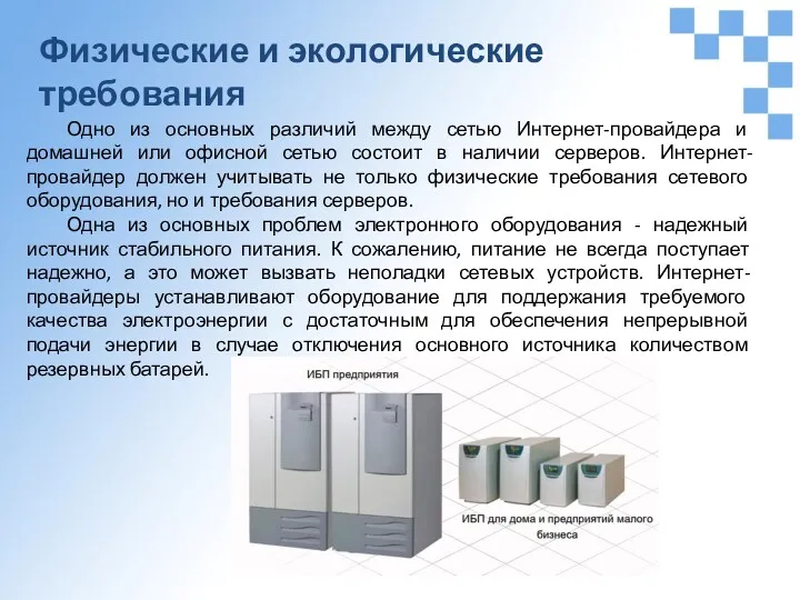 Физические и экологические требования Одно из основных различий между сетью