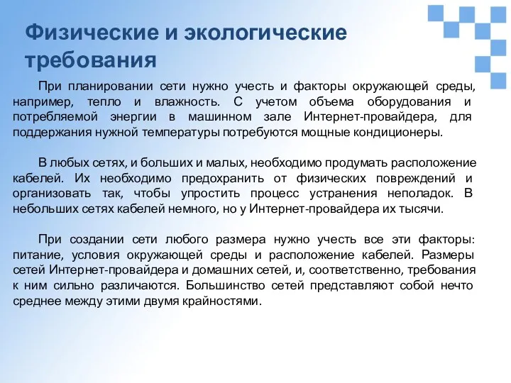 Физические и экологические требования При планировании сети нужно учесть и