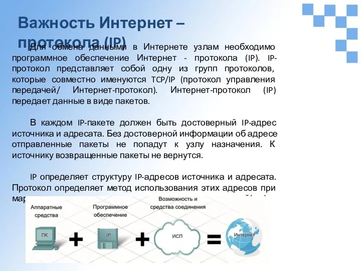 Важность Интернет – протокола (IP) Для обмена данными в Интернете