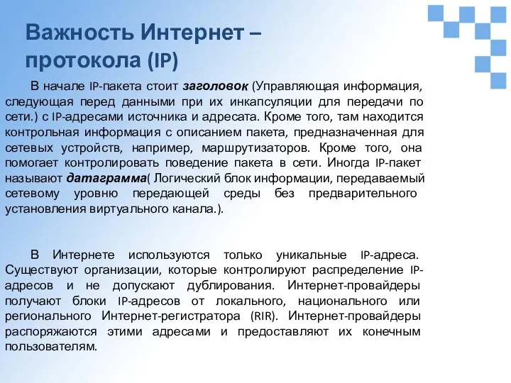 Важность Интернет – протокола (IP) В начале IP-пакета стоит заголовок