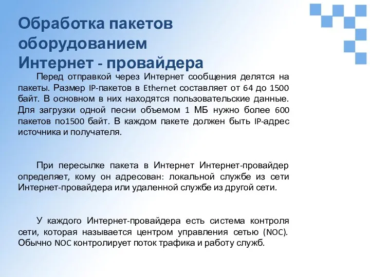 Обработка пакетов оборудованием Интернет - провайдера Перед отправкой через Интернет