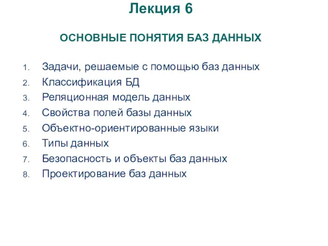 Лекция 6 ОСНОВНЫЕ ПОНЯТИЯ БАЗ ДАННЫХ Задачи, решаемые с помощью