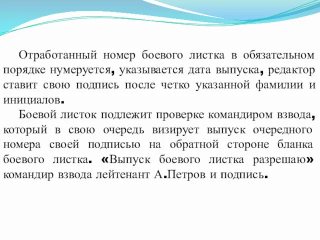 Отработанный номер боевого листка в обязательном порядке нумеруется, указывается дата