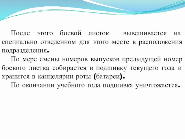 После этого боевой листок вывешивается на специально отведенном для этого