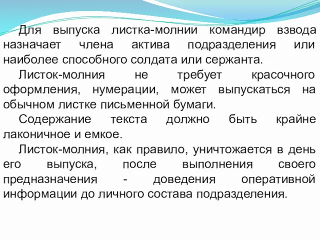 Для выпуска листка-молнии командир взвода назначает члена актива подразделения или