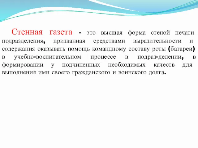 Стенная газета - это высшая форма стеной печати подразделения, призванная