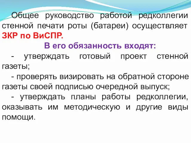 Общее руководство работой редколлегии стенной печати роты (батареи) осуществляет ЗКР