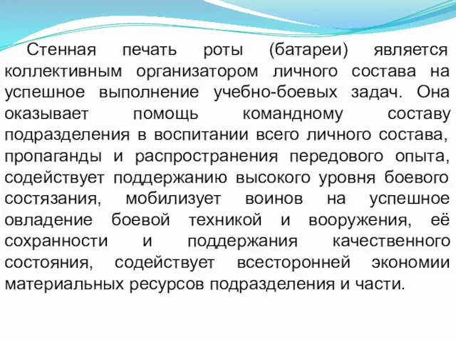 Стенная печать роты (батареи) является коллективным организатором личного состава на