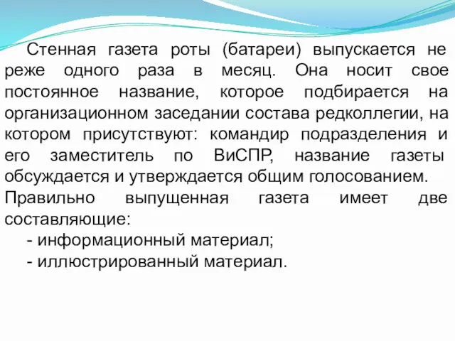 Стенная газета роты (батареи) выпускается не реже одного раза в