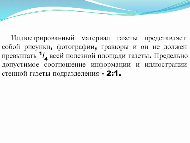 Иллюстрированный материал газеты представляет собой рисунки, фотографии, гравюры и он