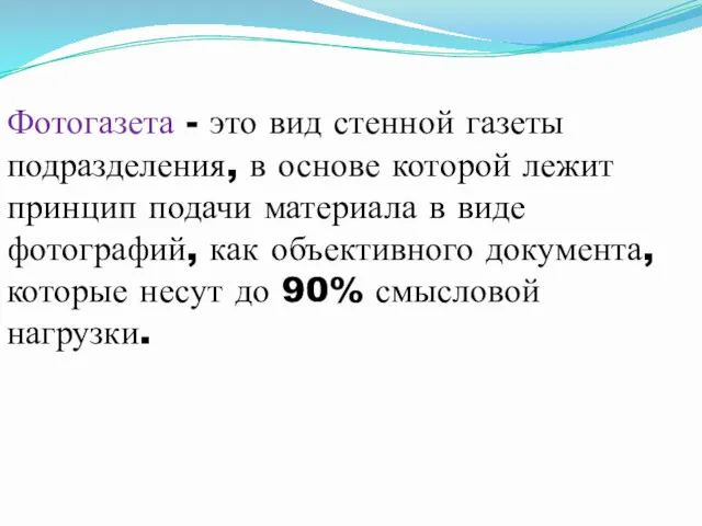 Фотогазета - это вид стенной газеты подразделения, в основе которой