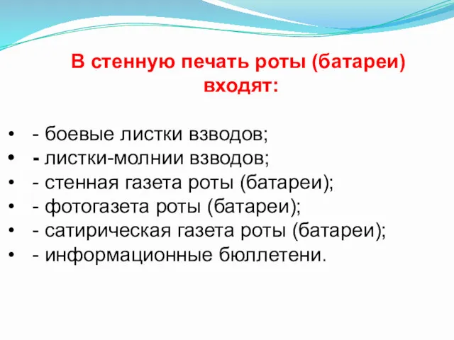 В стенную печать роты (батареи) входят: - боевые листки взводов;