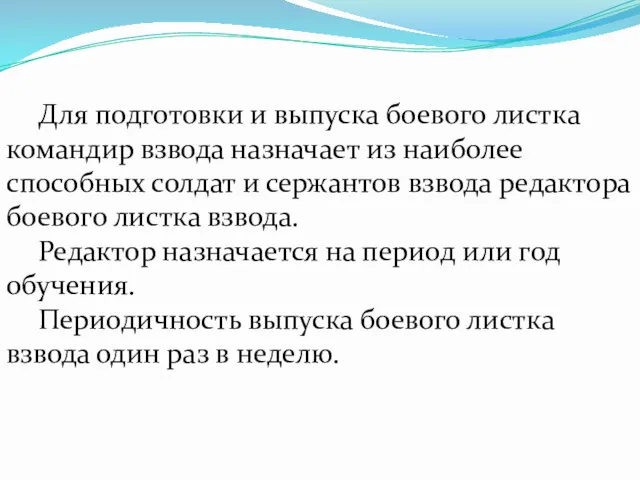 Для подготовки и выпуска боевого листка командир взвода назначает из