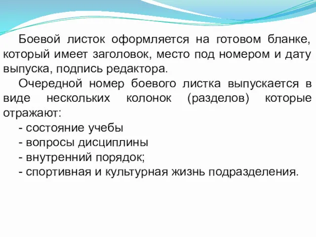 Боевой листок оформляется на готовом бланке, который имеет заголовок, место