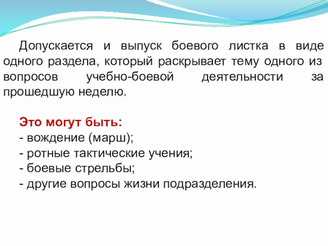 Допускается и выпуск боевого листка в виде одного раздела, который