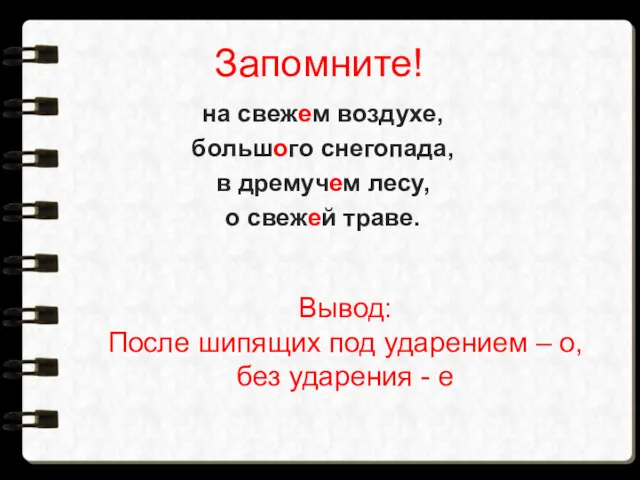 Запомните! на свежем воздухе, большого снегопада, в дремучем лесу, о