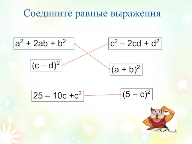 Соедините равные выражения a2 + 2ab + b2 c2 –