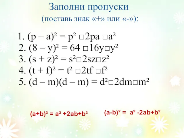 Заполни пропуски (поставь знак «+» или «-»): 1. (р –