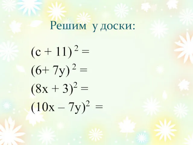 Решим у доски: (с + 11) 2 = (6+ 7у)