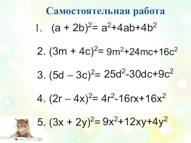 Самостоятельная работа (а + 2b)2= 2. (3m + 4c)2= 3.