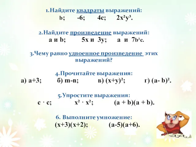 1.Найдите квадраты выражений: b; -6; 4с; 2x²y³. 2.Найдите произведение выражений: