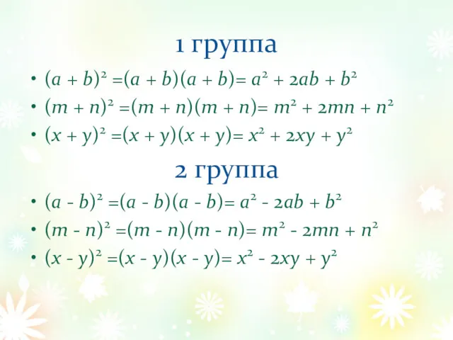 1 группа (a + b)2 =(a + b)(a + b)=