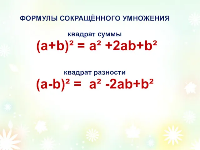 ФОРМУЛЫ СОКРАЩЁННОГО УМНОЖЕНИЯ квадрат суммы (а+b)² = а² +2аb+b² квадрат разности (а-b)² = а² -2аb+b²