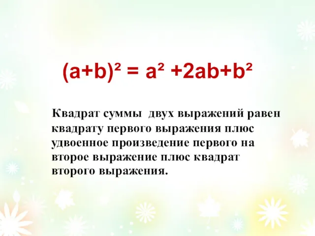 (а+b)² = а² +2аb+b² Квадрат суммы двух выражений равен квадрату