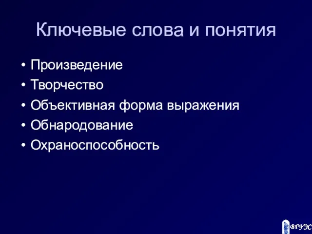 Ключевые слова и понятия Произведение Творчество Объективная форма выражения Обнародование Охраноспособность