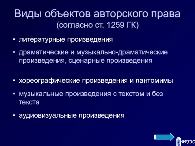 Виды объектов авторского права (согласно ст. 1259 ГК) литературные произведения