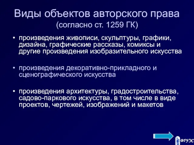 Виды объектов авторского права (согласно ст. 1259 ГК) произведения живописи,