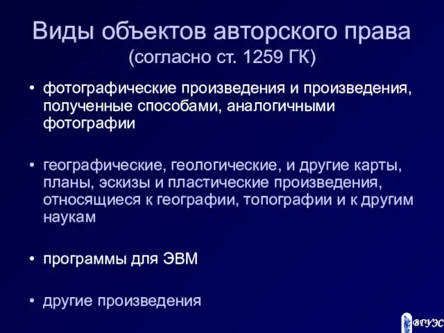 Виды объектов авторского права (согласно ст. 1259 ГК) фотографические произведения