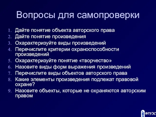 Вопросы для самопроверки Дайте понятие объекта авторского права Дайте понятие