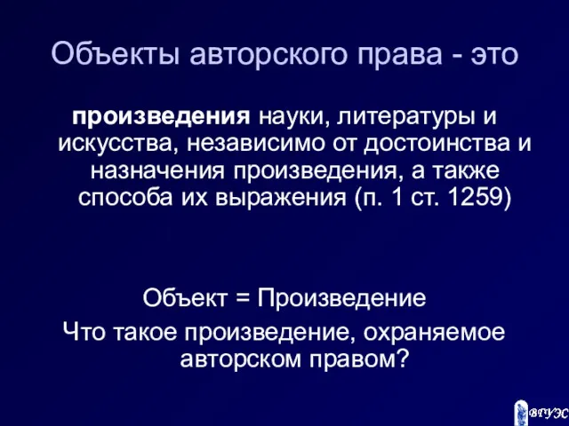 Объекты авторского права - это произведения науки, литературы и искусства,