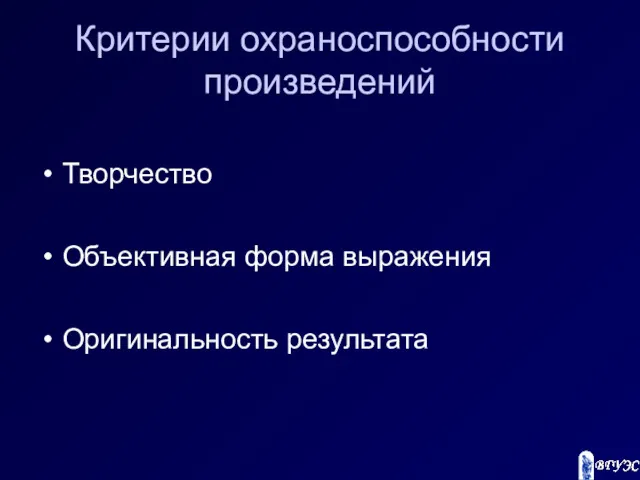 Критерии охраноспособности произведений Творчество Объективная форма выражения Оригинальность результата