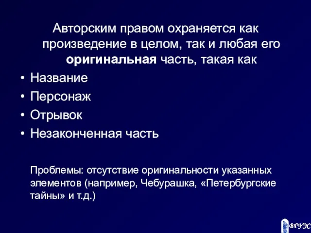 Авторским правом охраняется как произведение в целом, так и любая