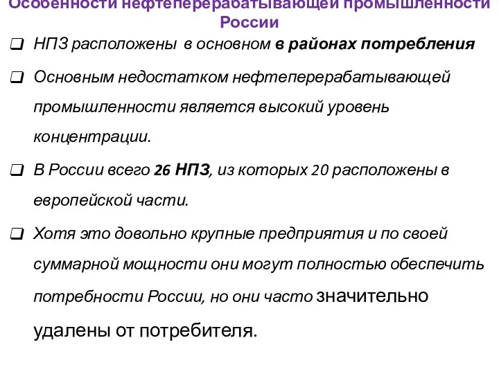 Особенности нефтеперерабатывающей промышленности России НПЗ расположены в основном в районах