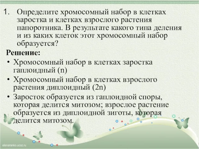 Определите хромосомный набор в клетках заростка и клетках взрослого растения