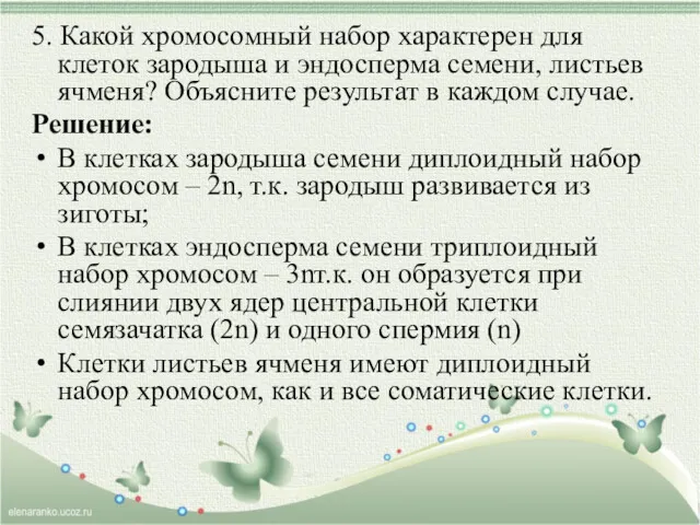 5. Какой хромосомный набор характерен для клеток зародыша и эндосперма