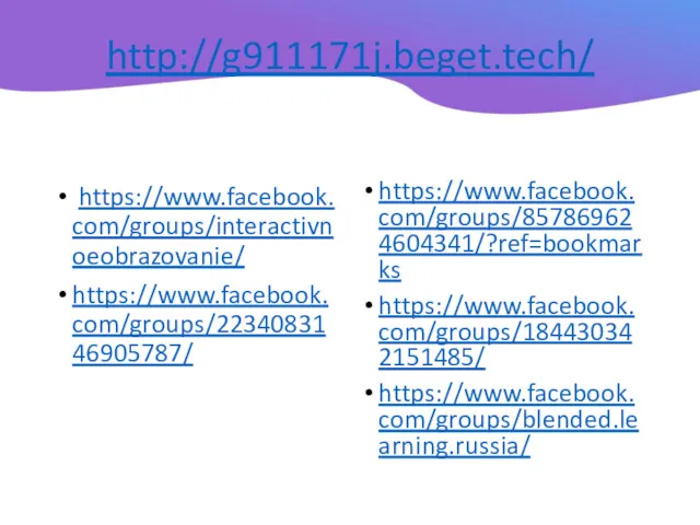 http://g911171j.beget.tech/ https://www.facebook.com/groups/857869624604341/?ref=bookmarks https://www.facebook.com/groups/184430342151485/ https://www.facebook.com/groups/blended.learning.russia/ https://www.facebook.com/groups/interactivnoeobrazovanie/ https://www.facebook.com/groups/2234083146905787/