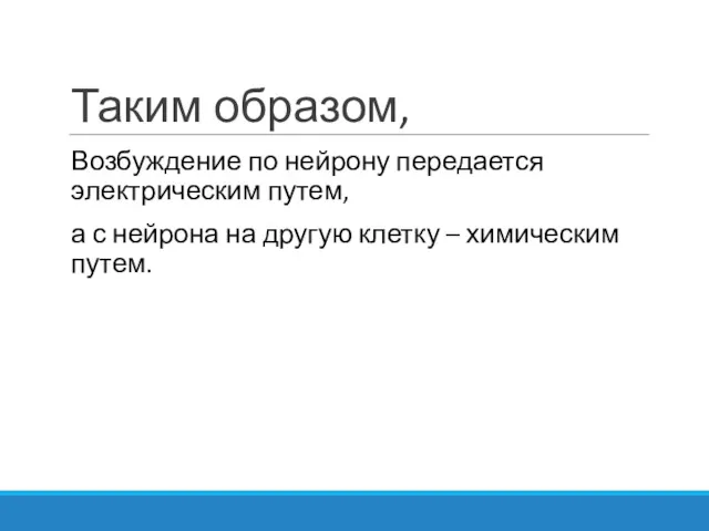 Таким образом, Возбуждение по нейрону передается электрическим путем, а с