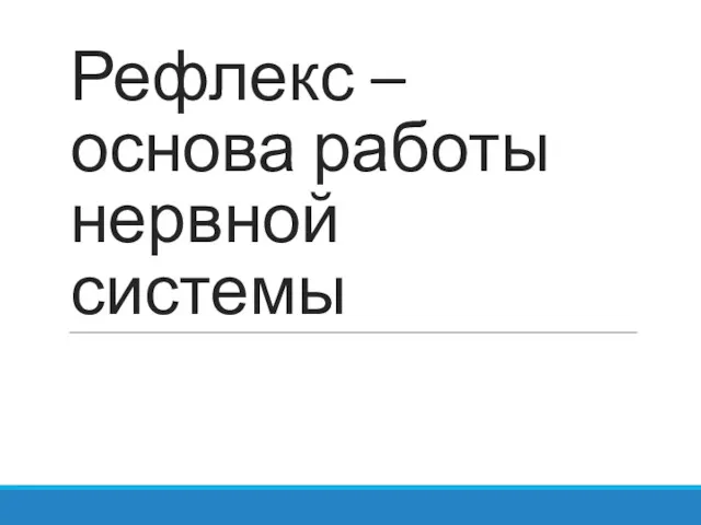 Рефлекс – основа работы нервной системы