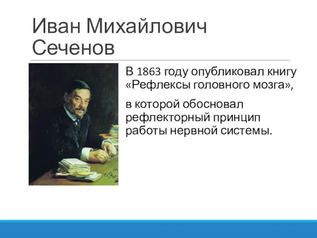 Иван Михайлович Сеченов В 1863 году опубликовал книгу «Рефлексы головного