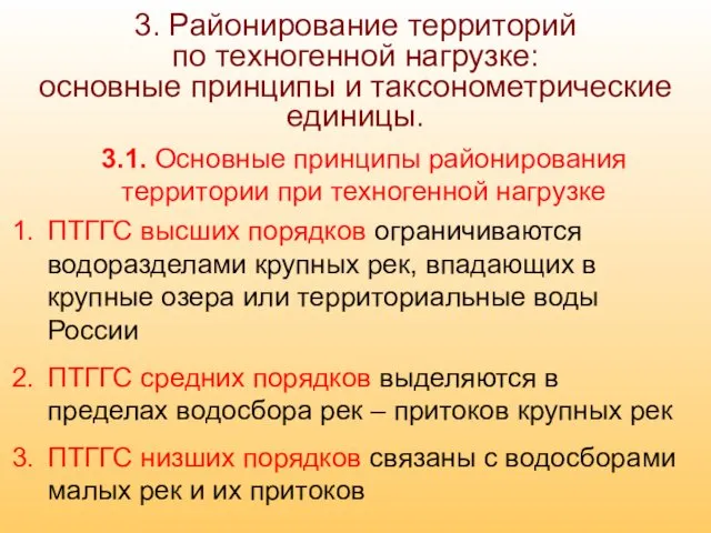 3. Районирование территорий по техногенной нагрузке: основные принципы и таксонометрические