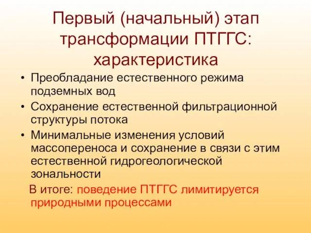 Первый (начальный) этап трансформации ПТГГС: характеристика Преобладание естественного режима подземных