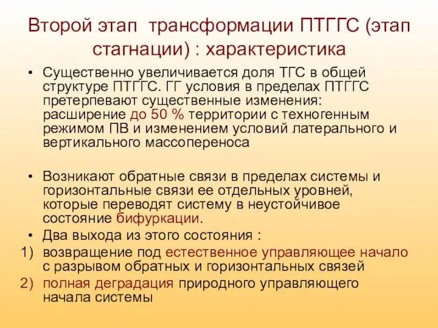 Второй этап трансформации ПТГГС (этап стагнации) : характеристика Существенно увеличивается