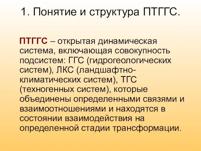 1. Понятие и структура ПТГГС. ПТГГС – открытая динамическая система,